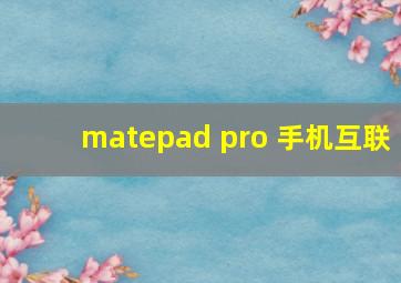 matepad pro 手机互联